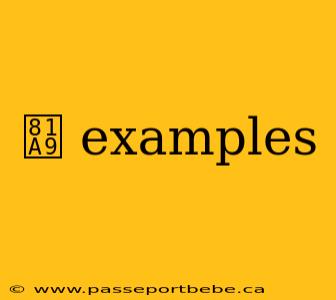 膩 examples