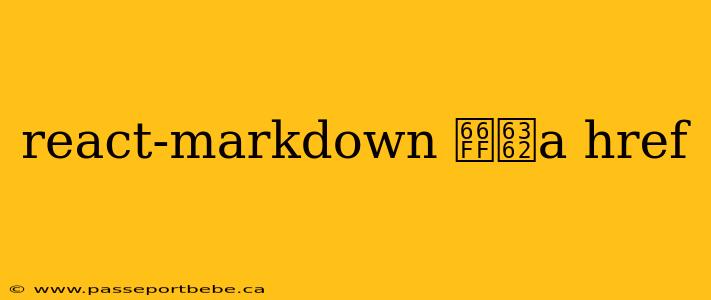 react-markdown 替换a href