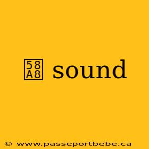墨 sound